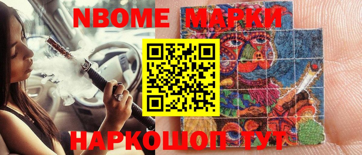 Марки NBOMe 1,8мг Старый Оскол